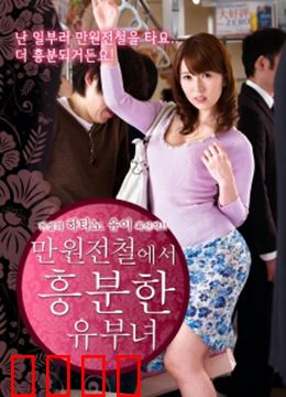 列车上的已婚妇女：出轨迷局