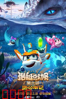 潜艇总动员8：深海寻宝