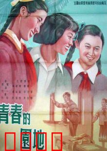 青春的园地：青春无悔