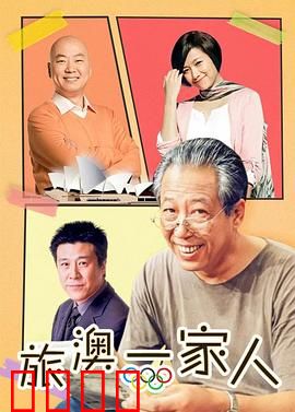 旅“奥”一家人：温馨澳洲行