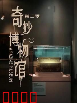 奇妙博物馆第二季：诡异展品