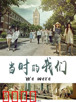 当时的我们：青春无悔