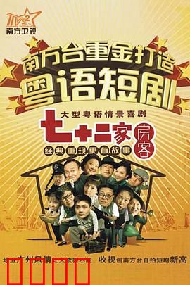 七十二家房客第九部粤语：街坊闹翻天