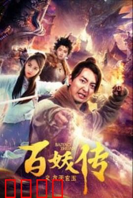 百妖传之九天玄玉：神玉奇缘