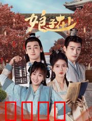 娘子在上：女将军的逆袭