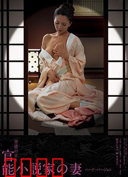 官能小说家之妻：灵感缪斯逆袭