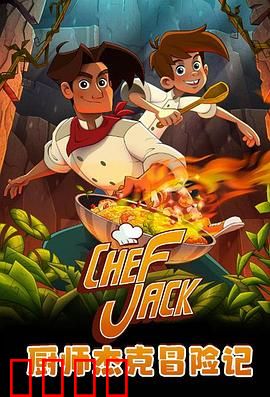 厨师杰克冒险记：厨神寻宝之旅
