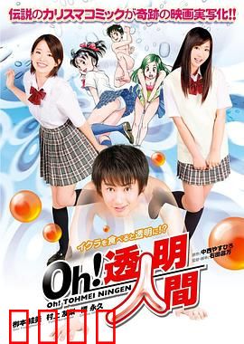 Oh！透明人间真人版：隐藏的职场王者