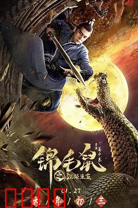 锦毛鼠之涅槃重生：生死逆转