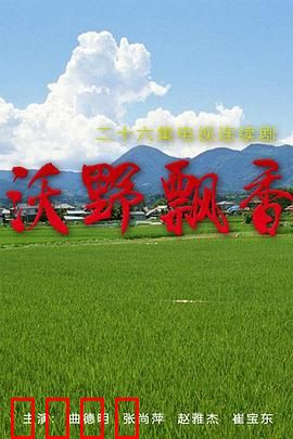 沃野飘香：田园追梦记