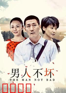 男人不坏：真爱解码