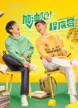 加油吧！程序员：创业逆袭