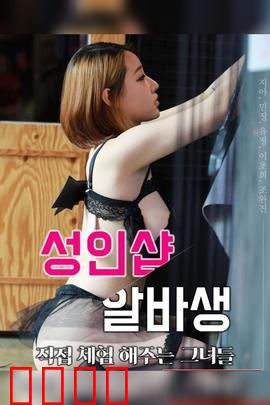 成人用品店打工妹：边缘人生的曙光