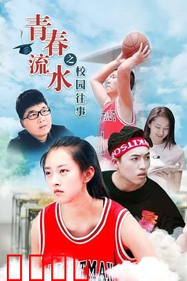 青春流水之校园往事：暗恋余悸