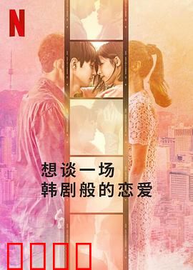 想谈一场韩剧般的恋爱：恋爱改造记