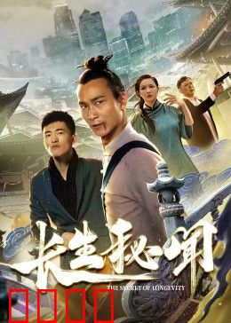 长生秘闻：古墓密码