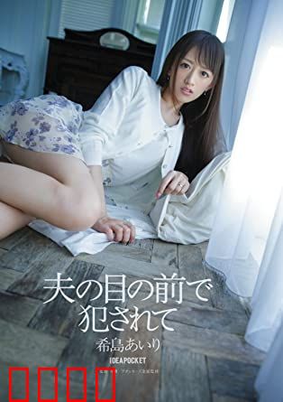 在丈夫面前被侵犯 希岛爱理 IPZ：丈夫的无力感