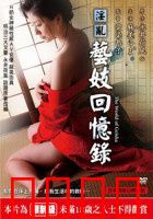 淫乱艺妓回忆录：艺伎的禁忌情史