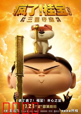 疯了！桂宝之三星夺宝：桂宝三星堆奇遇