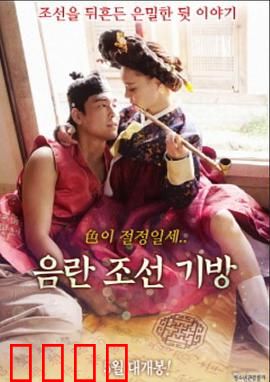 淫乱朝鲜妓室：宫廷秘史