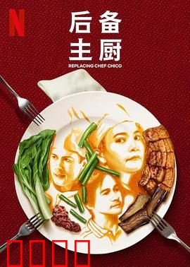 后备主厨：美食逆袭之路