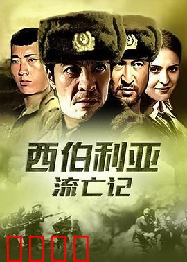 杀出集中营：绝境逃生