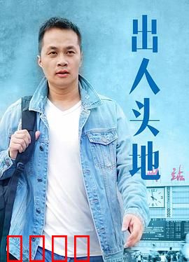 出人头地：草根逆袭