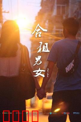 合租男女：甜蜜互怼