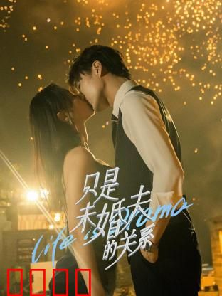 只是未婚夫的关系：假婚真爱