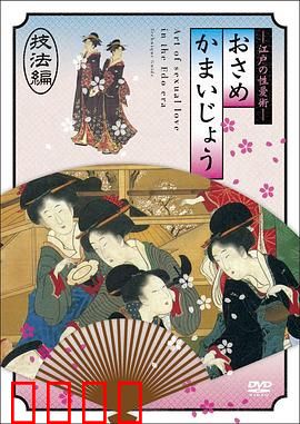 江户时期的性爱技法編：情色浮世绘