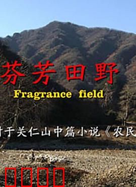 芬芳田野：逆境绽放的田园诗