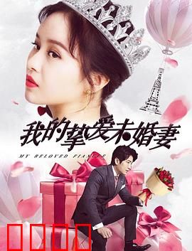 我的挚爱未婚妻：真爱穿越时空