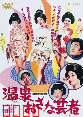 温泉小艺伎：爱恨交织的艺道