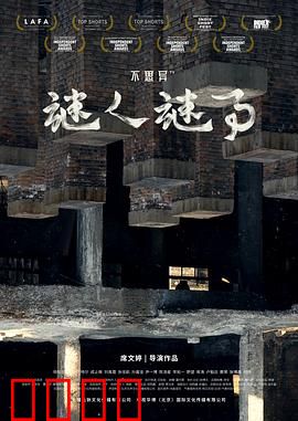 不思异：七分钟颤栗