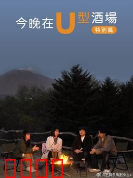 今晚在U型酒场特别篇：一杯解千愁