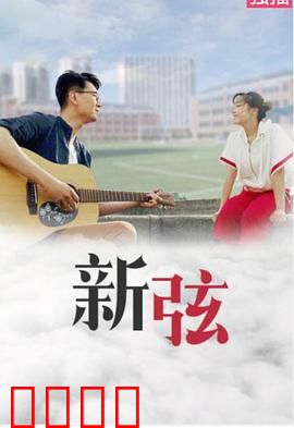 新弦：弦外之音