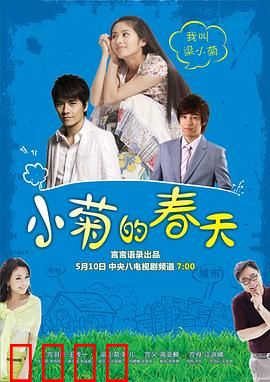 小菊的春天：草根女孩的逆袭