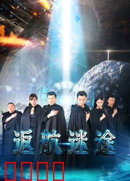 返航迷途：绝望求生