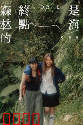 森林的终点是海：自然命运的交织