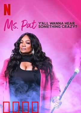 帕特女士：重生之路