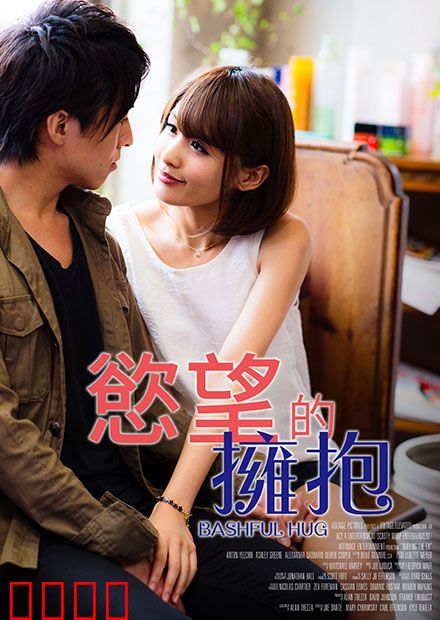 欲望的拥抱 RJT：迷途救赎