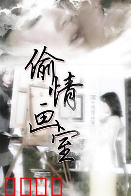 偷情画室：画布后的禁忌