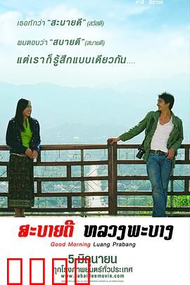 早安，琅勃拉邦：寻根之旅