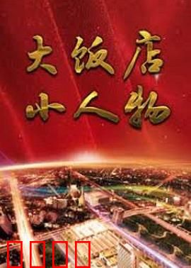 大饭店、小人物：平凡中的光辉