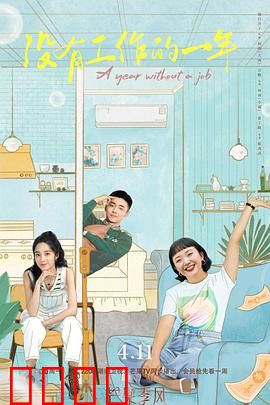 没有工作的一年：重启人生的365天