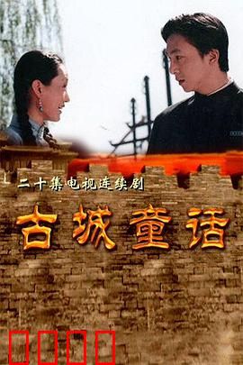 古城童话：千年守护者