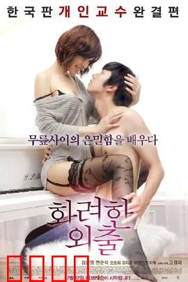 华丽的外出：欲望与道德的边界