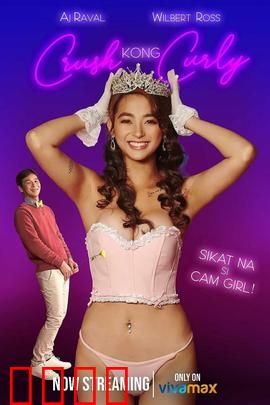 卷毛直播妹：狂欢背后的陷阱