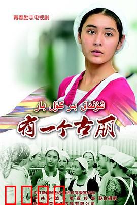有一个古丽：新疆女儿的蜕变