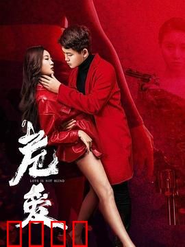 危爱：致命婚姻